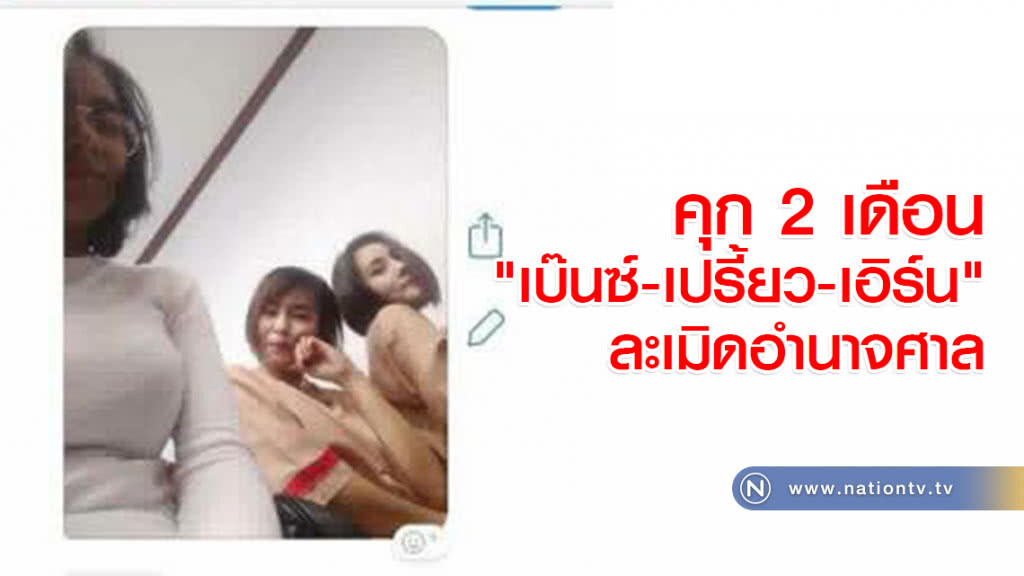 คุก 2 เดือน "เบ๊นซ์-เปรี้ยว-เอิร์น" ละเมิดอำนาจศาล คุก 2 เดือน "เบ๊นซ์-เปรี้ยว-เอิร์น" ละเมิดอำนาจศาล