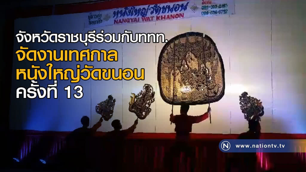 จังหวัดราชบุรีร่วมกับททท.จัดงานเทศกาลหนังใหญ่วัดขนอนครั้งที่ 13