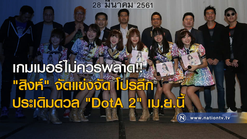 เกมเมอร์ไม่ควรพลาด!! "สิงห์" จัดแข่งจัด โปรลีก ประเดิมดวล "DotA 2" เม.ย.นี้