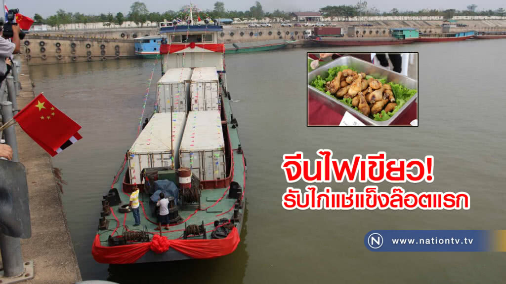 เชียงราย-จีนไฟเขียวรับไก่แช่แข็งล๊อตแรก