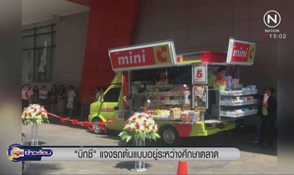 'บิ๊กซี' แจง รถต้นแบบอยู่ระหว่างศึกษาตลาด 'บิ๊กซี' แจง รถต้นแบบอยู่ระหว่างศึกษาตลาด