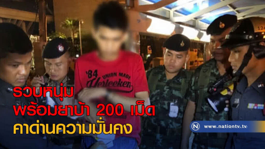 รวบหนุ่มพร้อมยาบ้า 200 เม็ด คาด่านความมั่นคง รวบหนุ่มพร้อมยาบ้า 200 เม็ด คาด่านความมั่นคง