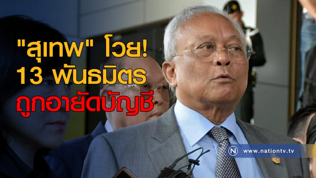 "สุเทพ" โวย! 13 พันธมิตรถูกอายัดบัญชี "สุเทพ" โวย! 13 พันธมิตรถูกอายัดบัญชี