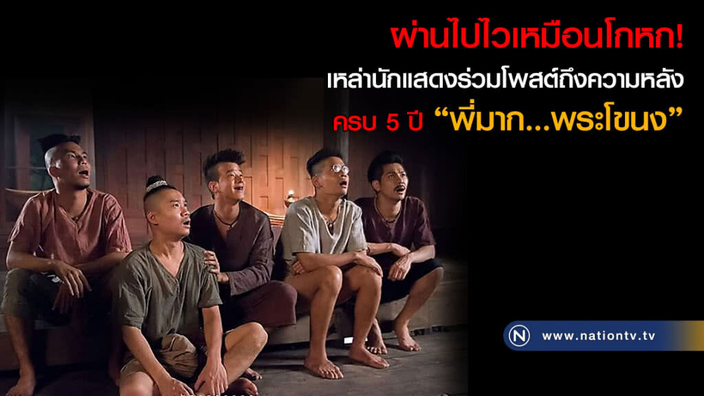 ผ่านไปไวเหมือนโกหก! เหล่านักแสดงร่วมโพสต์ถึงความหลัง ครบ 5 ปี "พี่มาก...พระโขนง"