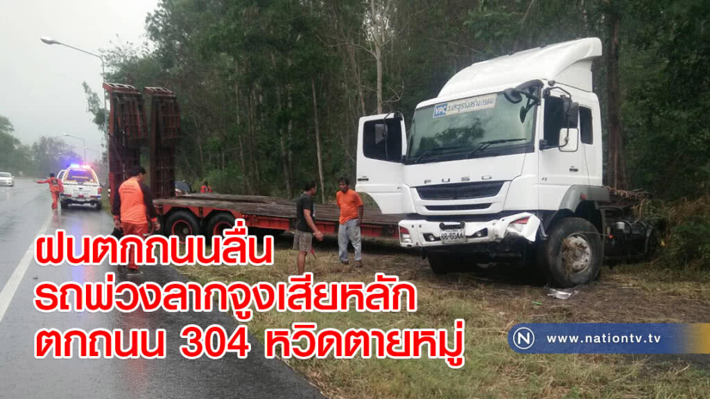 ฝนตกถนนลื่นรถพ่วงลากจูงเสียหลักตกถนน 304 หวิดตายหมู่ ฝนตกถนนลื่นรถพ่วงลากจูงเสียหลักตกถนน 304 หวิดตายหมู่