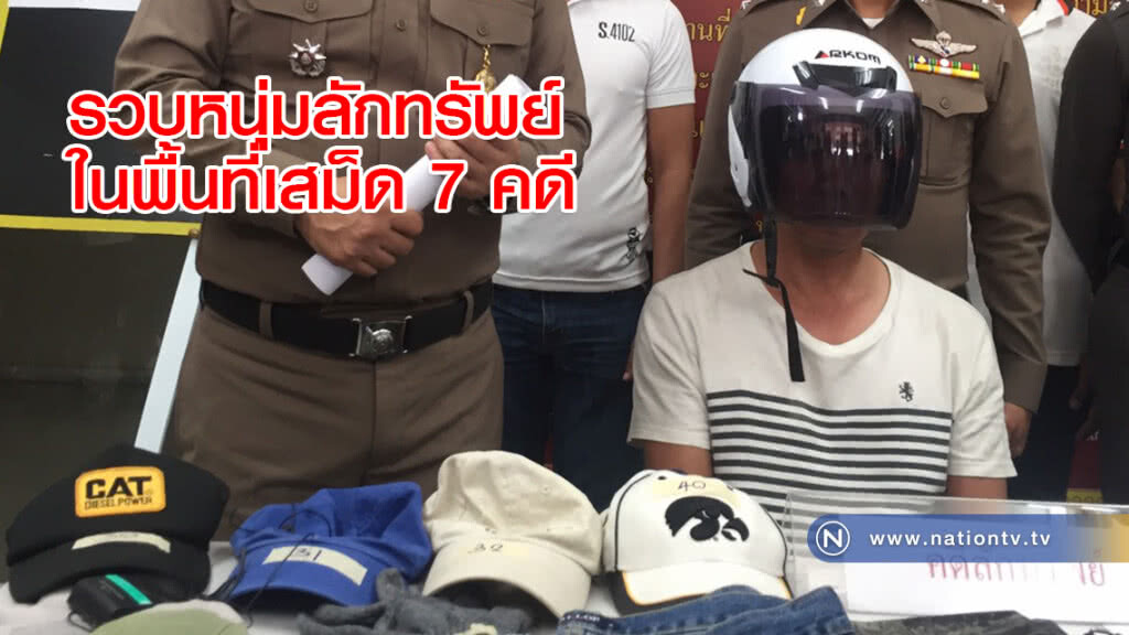 รวบหนุ่มลักทรัพย์ในพื้นที่เสม็ด 7 คดี รวบหนุ่มลักทรัพย์ในพื้นที่เสม็ด 7 คดี