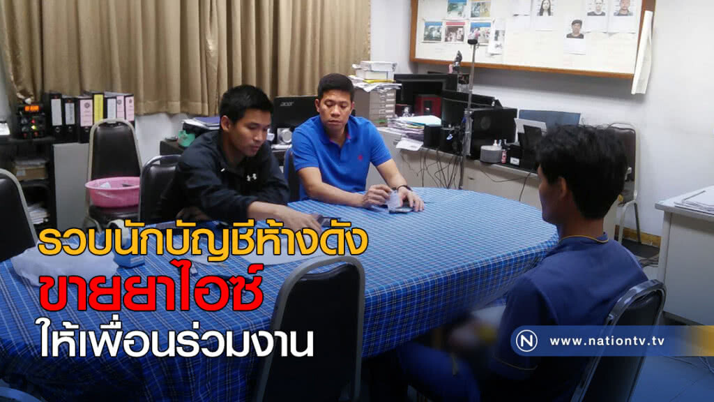 รวบนักบัญชีห้างดัง ค้ายาไอซ์ให้เพื่อนร่วมงาน รวบนักบัญชีห้างดัง ค้ายาไอซ์ให้เพื่อนร่วมงาน