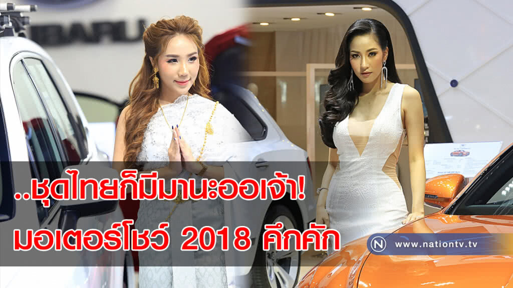 ..ชุดไทยก็มีมานะออเจ้า! มอเตอร์โชว์ 2018 คึกคัก (ภาพ) ..ชุดไทยก็มีมานะออเจ้า! มอเตอร์โชว์ 2018 คึกคัก (ภาพ)