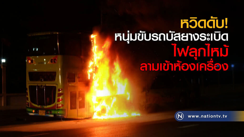 หวิดดับ! หนุ่มขับรถบัสยางระเบิด ไฟลุกไหม้ลามเข้าห้องเครื่อง