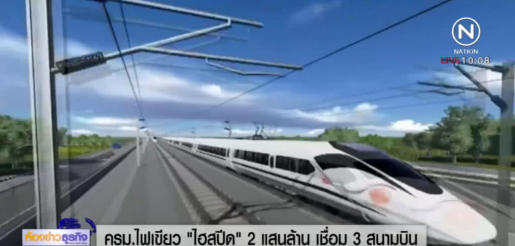 ครม.ไฟเขียว "ไฮสปีด" 2 แสนล้าน เชื่อม 3 สนามบิน ครม.ไฟเขียว "ไฮสปีด" 2 แสนล้าน เชื่อม 3 สนามบิน