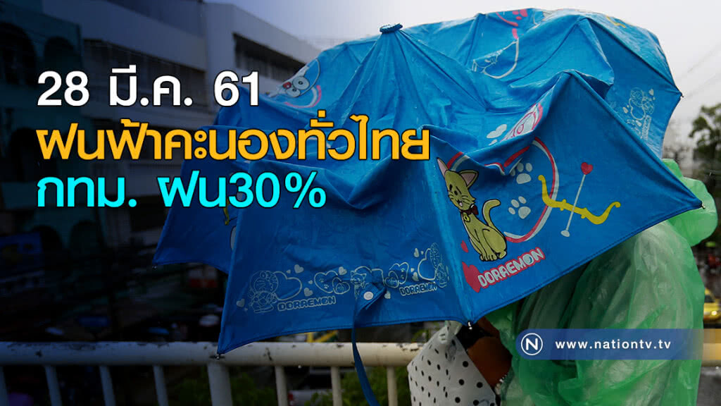 ฝนฟ้าคะนองทั่วไทย กทม. ฝน30%