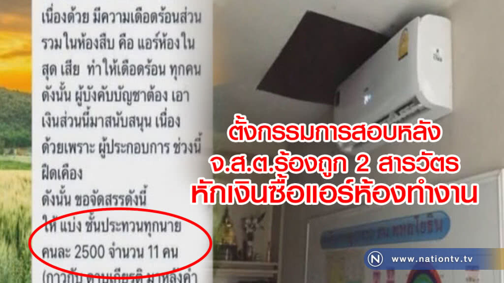 ตั้งกรรมการสอบ หลัง
จ.ส.ต.ร้องถูก 2 สารวัตร
หักเงินซื้อแอร์ห้องทำงาน