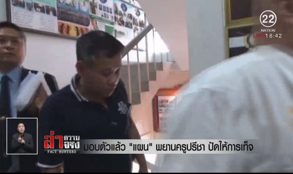 มอบตัวแล้ว "แผน" พยานครูปรีชา ปัดให้การเท็จ