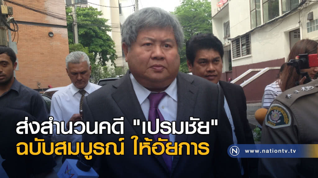 ส่งสำนวนคดี "เปรมชัย" ฉบับสมบูรณ์ให้อัยการ