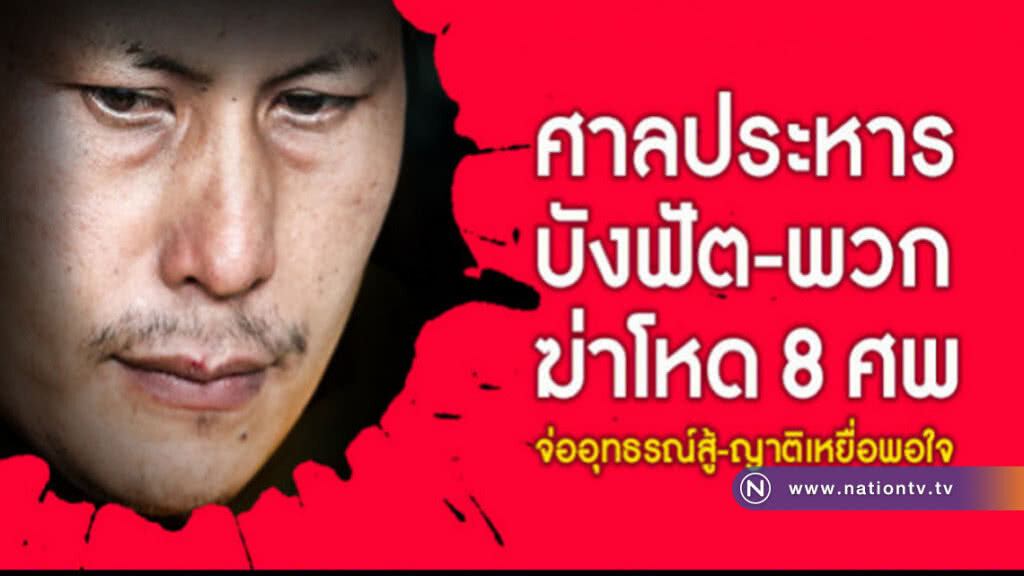 ยื่นอุทธรณ์สู้คดี หลังศาลสั่งประหาร "บังฟัต-พวก"