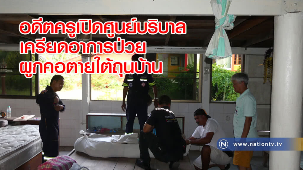 อดีตครูเปิดศูนย์บริบาลเครียดอาการป่วยผูกคอตายใต้ถุนบ้าน