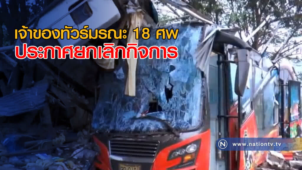 เจ้าของทัวร์มรณะ 18 ศพ ประกาศยกเลิกกิจการ