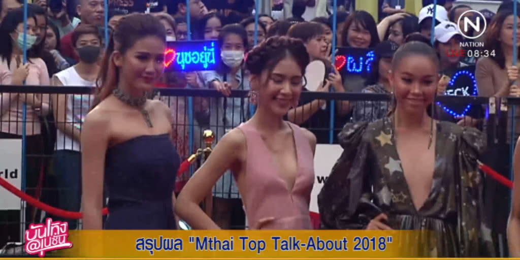 MThai Top Talk-About 2018 รางวัลบุคคลที่ถูกพูดถึงมากที่สุดแห่งปี MThai Top Talk-About 2018 รางวัลบุคคลที่ถูกพูดถึงมากที่สุดแห่งปี