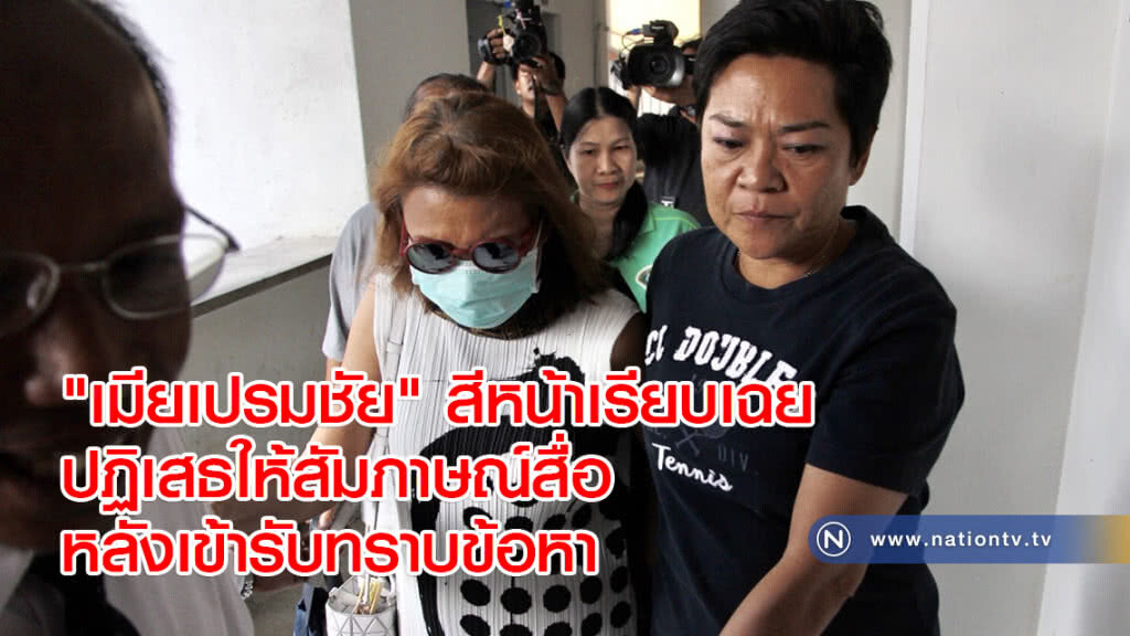 "เมียเปรมชัย" สีหน้าเรียบเฉย ปฏิเสธให้สัมภาษณ์สื่อ หลังเข้ารับทราบข้อหา