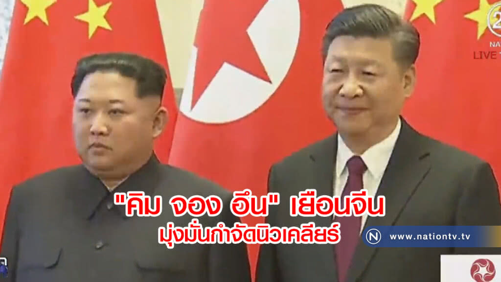 "คิม จอง อึน" เยือนจีน มุ่งมั่นกำจัดนิวเคลียร์ "คิม จอง อึน" เยือนจีน มุ่งมั่นกำจัดนิวเคลียร์