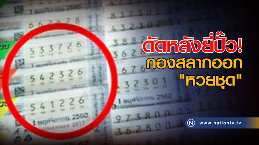 กองสลากออก "หวยชุด" ดัดหลังยี่ปั๊ว