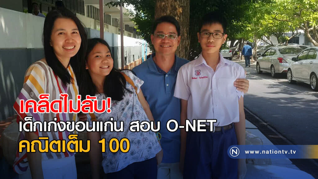 เคล็ดไม่ลับ! เด็กเก่งขอนแก่น สอบ O-NET คณิตเต็ม 100 เคล็ดไม่ลับ! เด็กเก่งขอนแก่น สอบ O-NET คณิตเต็ม 100