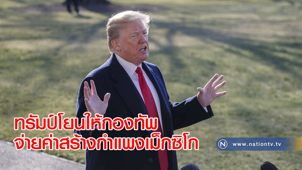 ทรัมป์โยนให้กองทัพจ่ายค่าสร้างกำแพงเม็กซิโก ทรัมป์โยนให้กองทัพจ่ายค่าสร้างกำแพงเม็กซิโก
