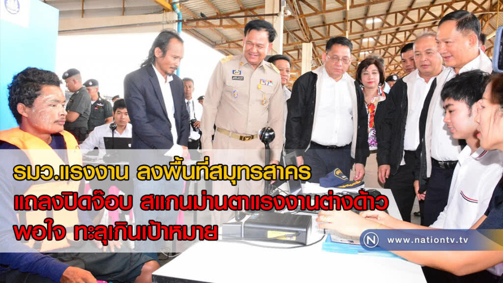 รมว.แรงงาน ลงพื้นที่สมุทรสาคร แถลงปิดจ๊อบ สแกนม่านตาแรงงานต่างด้าว พอใจ ทะลุเกินเป้าหมาย