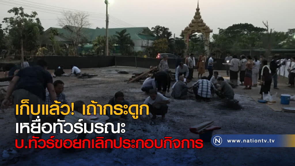 เก็บแล้ว! เถ้ากระดูกเหยื่อทัวร์มรณะ เก็บแล้ว! เถ้ากระดูกเหยื่อทัวร์มรณะ