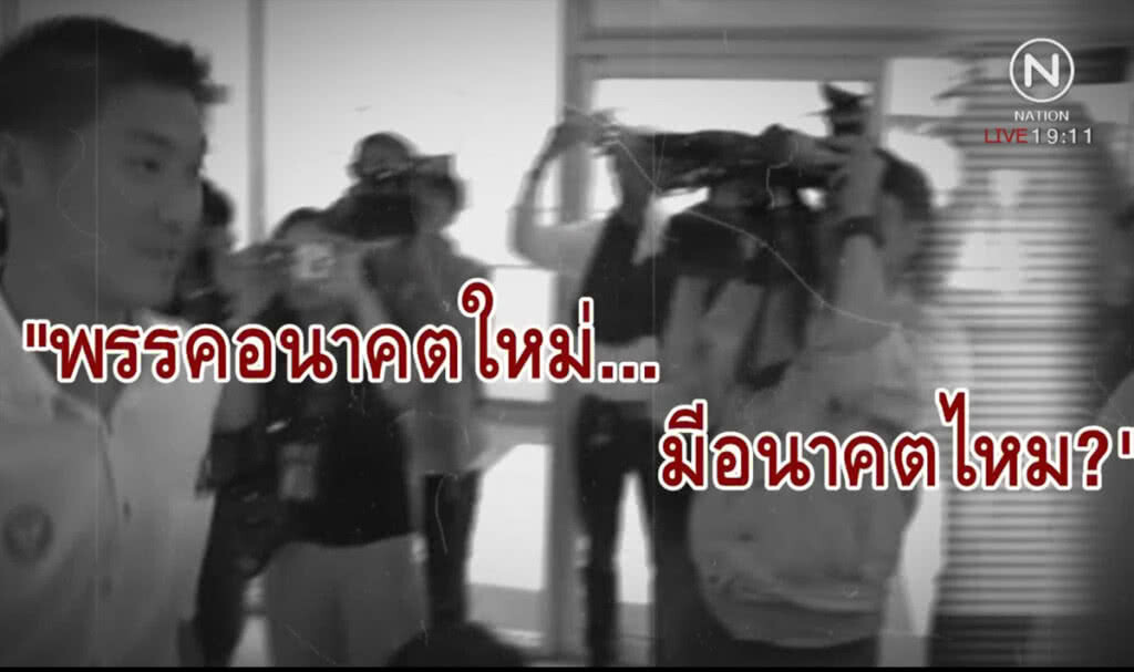 เจาะระบบเลือกตั้ง ...พรรคอนาคตใหม่ มีอนาคตไหม?