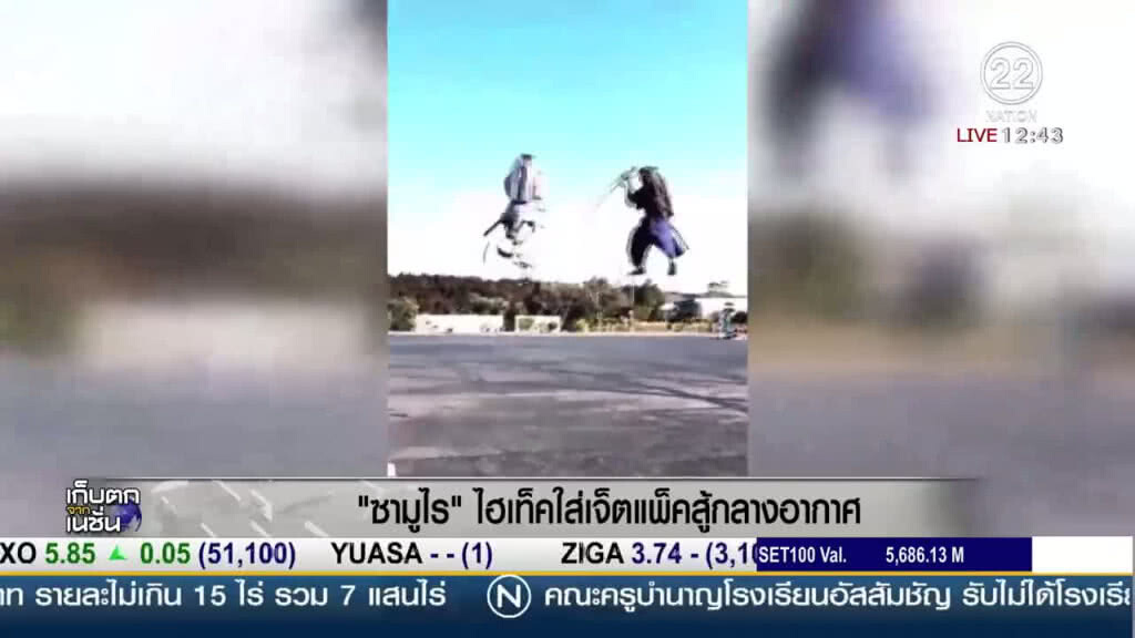 "ซามูไร" ไฮเทคใส่เจ็ตแพ็คสู้กลางอากาศ "ซามูไร" ไฮเทคใส่เจ็ตแพ็คสู้กลางอากาศ
