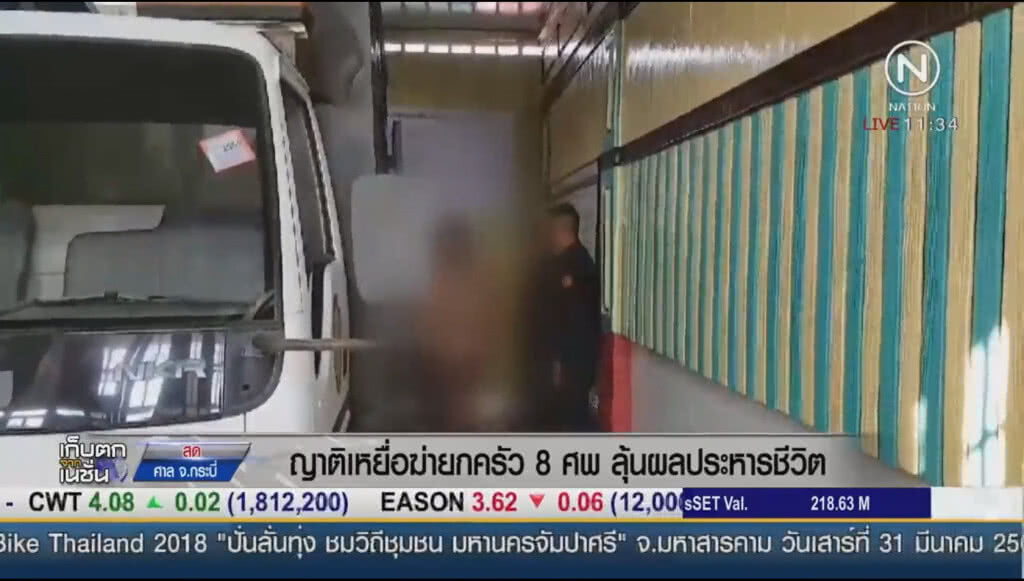 "ญาติ" เหยื่อฆ่ายกครัว 8 ศพ ลุ้นผลประหารชีวิต "ญาติ" เหยื่อฆ่ายกครัว 8 ศพ ลุ้นผลประหารชีวิต