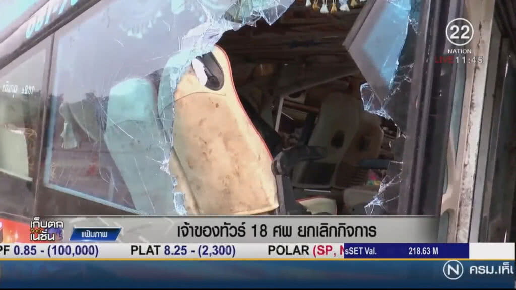 เจ้าของทัวร์ 18 ศพ ยกเลิกกิจการ เจ้าของทัวร์ 18 ศพ ยกเลิกกิจการ