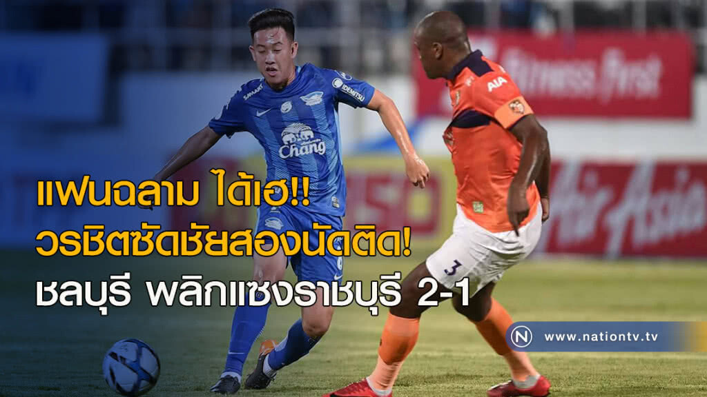 แฟนฉลาม ได้เฮ!! วรชิตซัดชัยสองนัดติด! ชลบุรีพลิกแซงราชบุรี 2-1