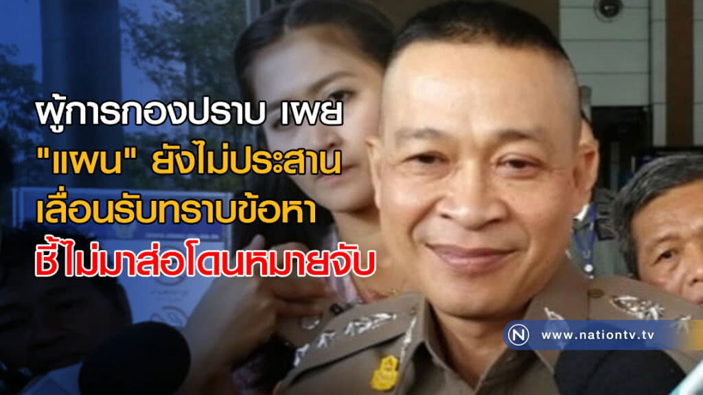ผู้การกองปราบ เผย "แผน" ยังไม่ประสานเลื่อนรับทราบข้อหา ชี้ไม่มาส่อโดนหมายจับ ผู้การกองปราบ เผย "แผน" ยังไม่ประสานเลื่อนรับทราบข้อหา ชี้ไม่มาส่อโดนหมายจับ