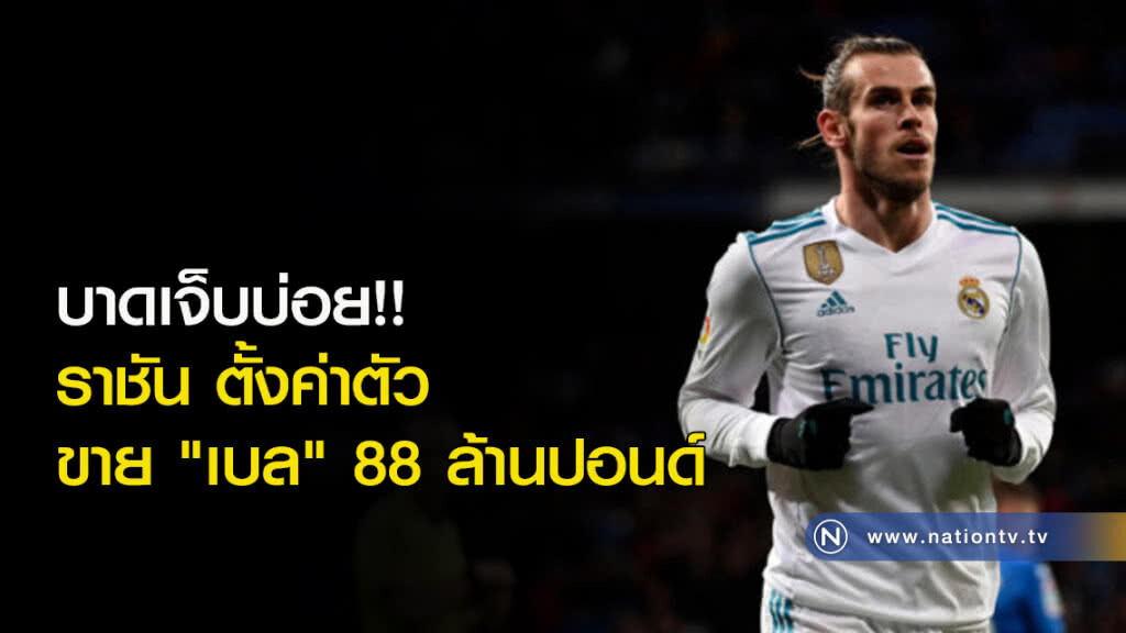 บาดเจ็บบ่อย!! ราชันตั้งค่าตัวขาย "เบล" 88 ล้านปอนด์ บาดเจ็บบ่อย!! ราชันตั้งค่าตัวขาย "เบล" 88 ล้านปอนด์