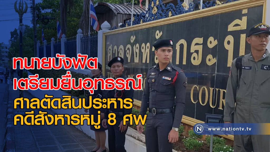 ทนายบังฟัตเตรียมยื่นอุทธรณ์ ศาลตัดสินประหารชีวิต คดีสังหารหมู่ 8 ศพ ทนายบังฟัตเตรียมยื่นอุทธรณ์ ศาลตัดสินประหารชีวิต คดีสังหารหมู่ 8 ศพ