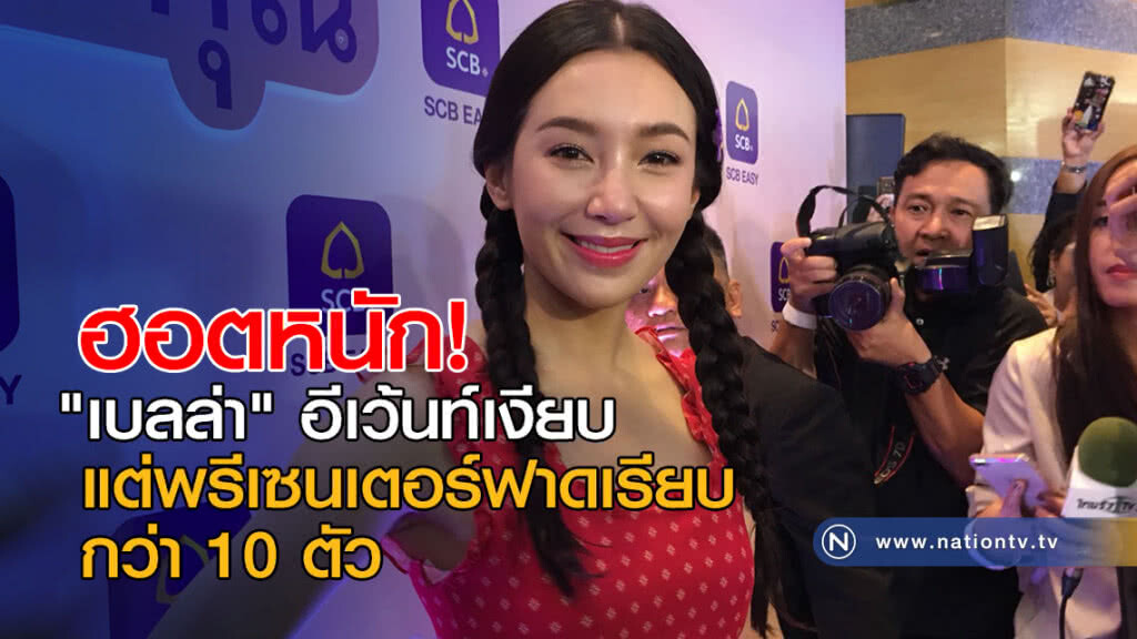ฮอตหนัก! "เบลล่า" อีเว้นท์เงียบ แต่พรีเซนเตอร์ฟาดเรียบกว่า 10 ตัว