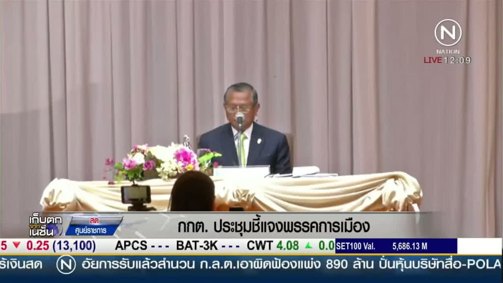 "กกต." ประชุมชี้แจงพรรคการเมือง