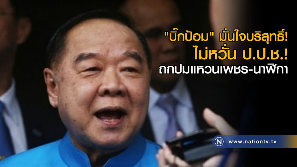 "บิ๊กป้อม" มั่นใจ บริสุทธิ์ ไม่หวั่น ป.ป.ช.! ถกปมแหวนเพชร-นาฬิกา "บิ๊กป้อม" มั่นใจ บริสุทธิ์ ไม่หวั่น ป.ป.ช.! ถกปมแหวนเพชร-นาฬิกา
