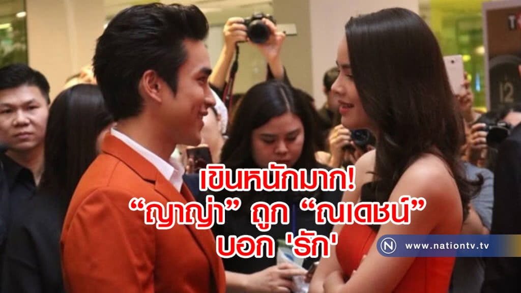 (คลิป) เขินหนักมาก! ญาญ่า' ถูก 'ณเดชน์' บอก 'รัก'