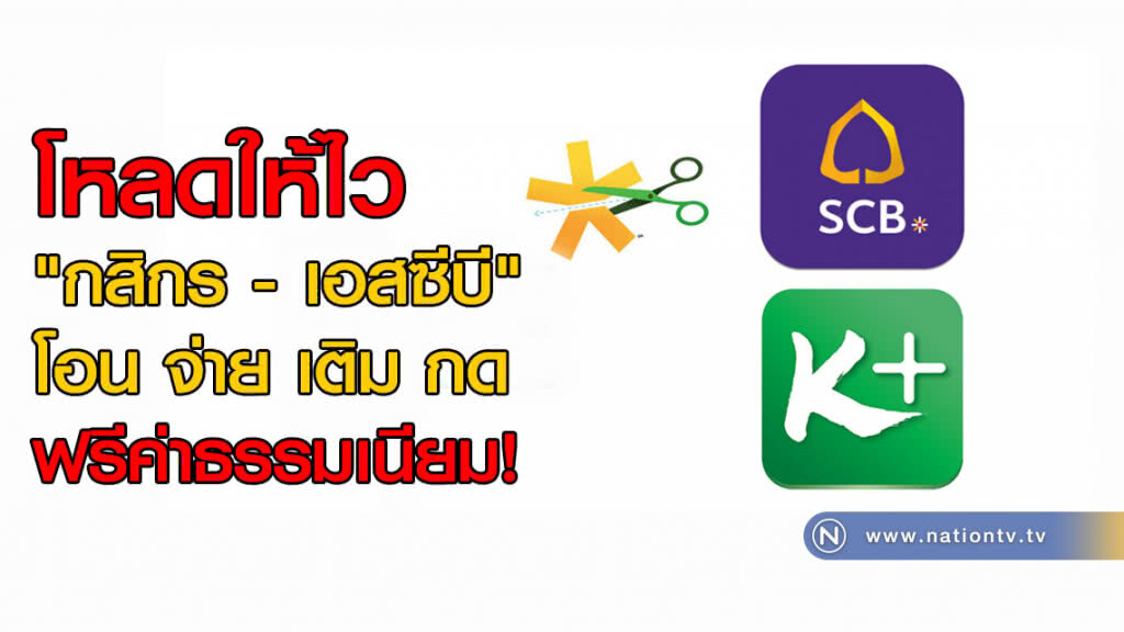 โหลดให้ไว "กสิกร-เอสซีบี" โอน จ่าย เติม กด ฟรีค่าธรรมเนียม! ชิงลูกค้าออนไลน์ โหลดให้ไว "กสิกร-เอสซีบี" โอน จ่าย เติม กด ฟรีค่าธรรมเนียม! ชิงลูกค้าออนไลน์