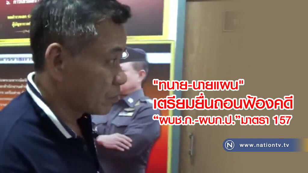 "ทนาย-นายแผน"
เตรียมยื่นถอนฟ้องคดี
"ผบช.ก.-ผบก.ป."มาตรา 157 โดยวันนี้ยังให้การปฎิเสธ "ทนาย-นายแผน"
เตรียมยื่นถอนฟ้องคดี
"ผบช.ก.-ผบก.ป."มาตรา 157 โดยวันนี้ยังให้การปฎิเสธ