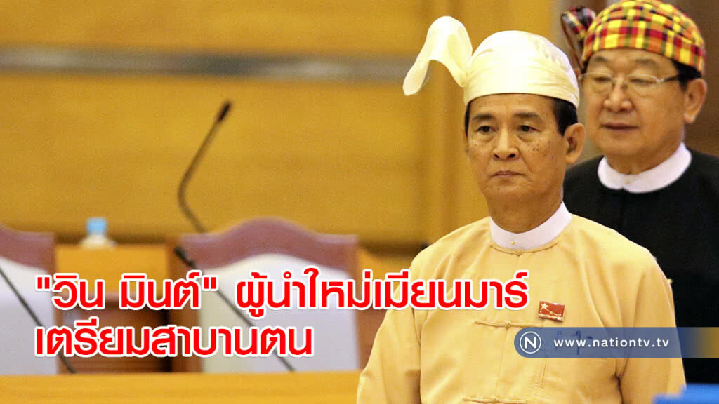 "วิน มินต์" ผู้นำใหม่เมียนมาร์เตรียมสาบานตน