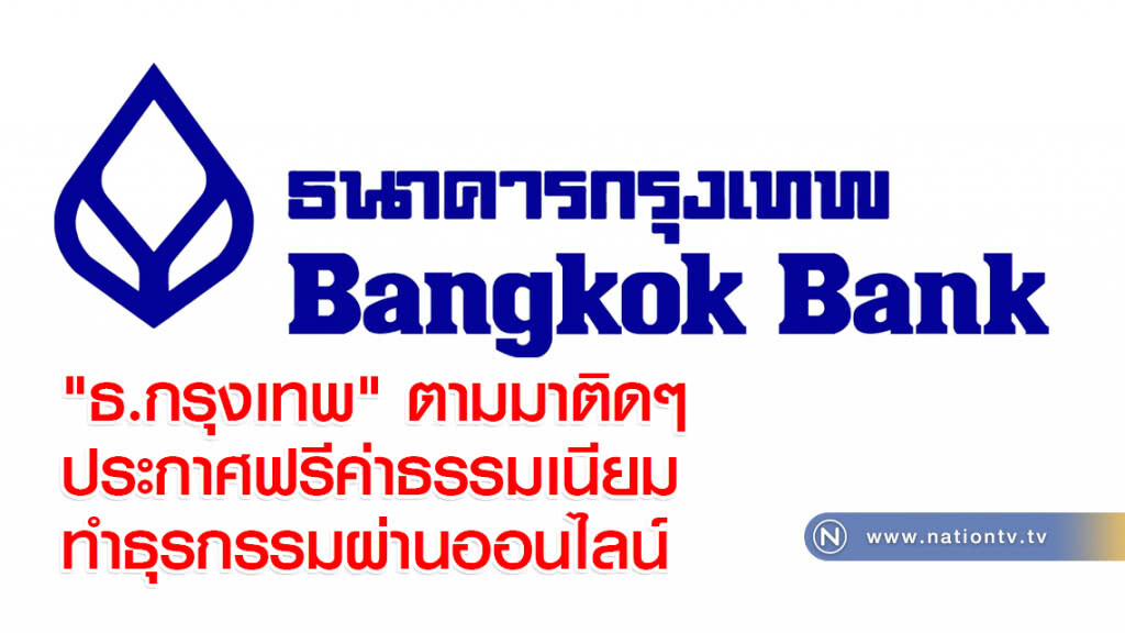 "ธ.กรุงเทพ" ตามมาติดๆ ประกาศฟรีค่าธรรมเนียมทำธุรกรรมผ่านออนไลน์ "ธ.กรุงเทพ" ตามมาติดๆ ประกาศฟรีค่าธรรมเนียมทำธุรกรรมผ่านออนไลน์