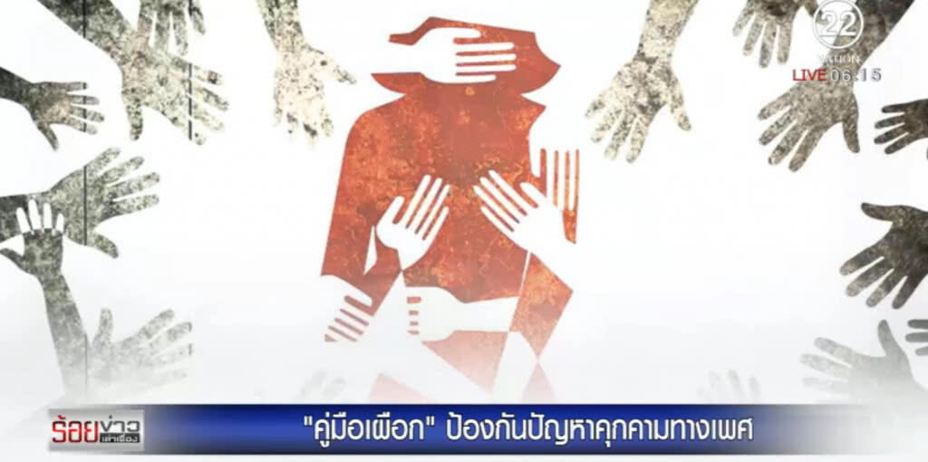 "คู่มือเผือก" ป้องกันปัญหาคุกคามทางเพศ