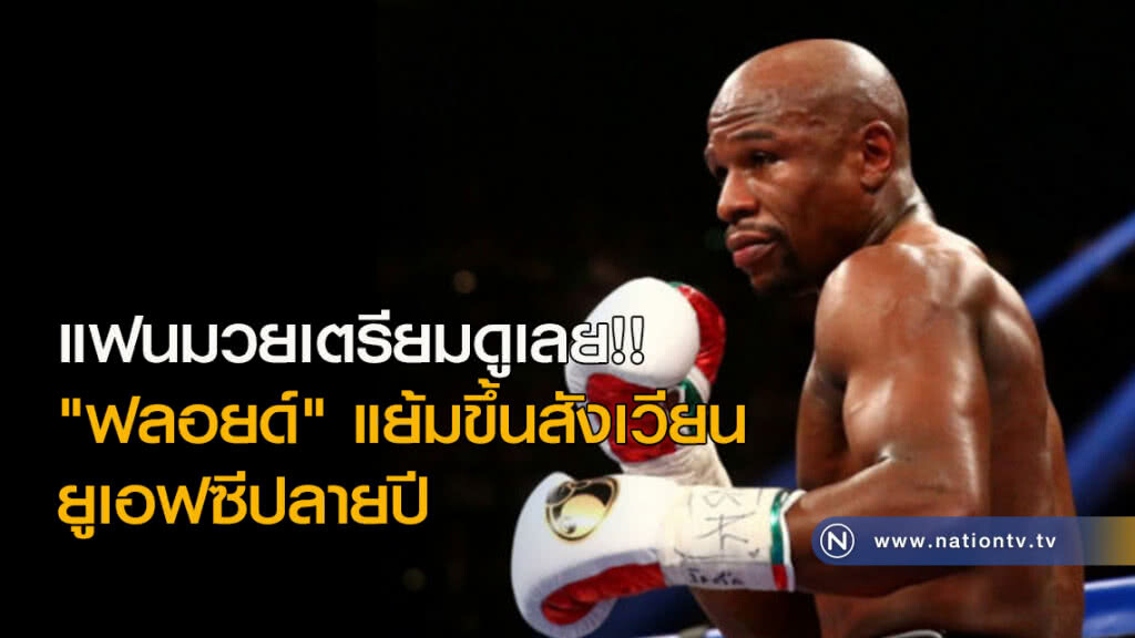 แฟนมวยเตรียมดูเลย!! "ฟลอยด์" แย้มขึ้นสังเวียนยูเอฟซีปลายปี แฟนมวยเตรียมดูเลย!! "ฟลอยด์" แย้มขึ้นสังเวียนยูเอฟซีปลายปี