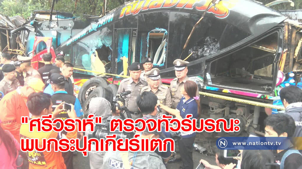 "ศรีวราห์" ตรวจทัวร์มรณะพบกระปุกเกียร์แตก "ศรีวราห์" ตรวจทัวร์มรณะพบกระปุกเกียร์แตก