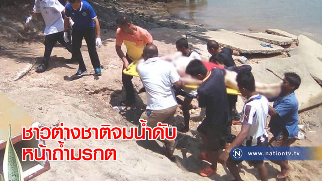 ชาวต่างชาติจมน้ำดับหน้าถ้ำมรกต ชาวต่างชาติจมน้ำดับหน้าถ้ำมรกต