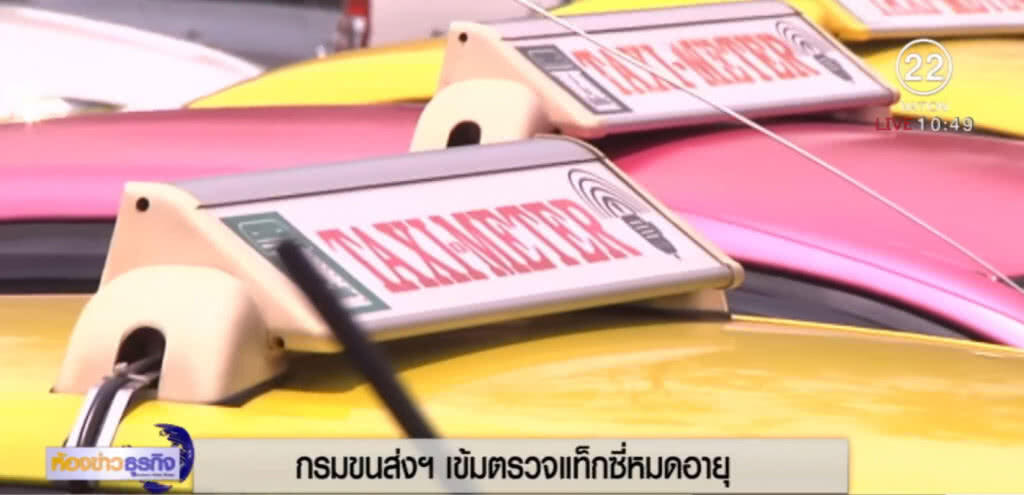 กรมขนส่งฯ เข้มตรวจแท็กซี่หมดอายุ